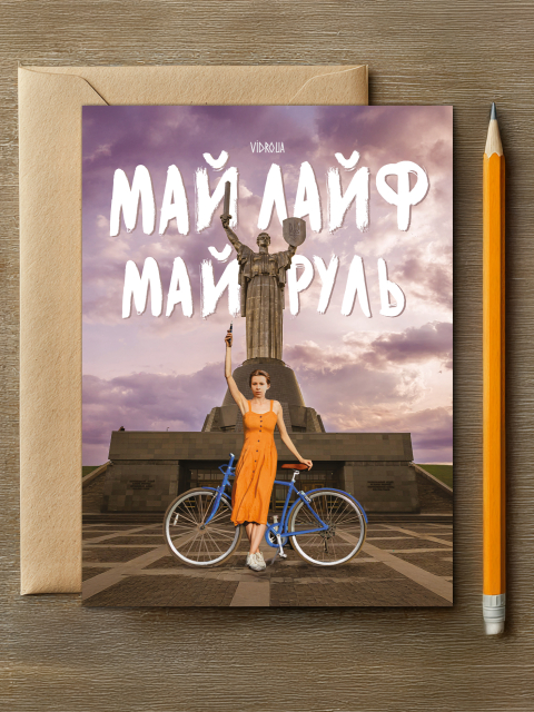 Листівка "Май Лайф Май Руль" 